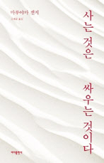 사는 것은 싸우는 것이다...마루야마 겐지 지음, 고재운 옮김 바다출판사