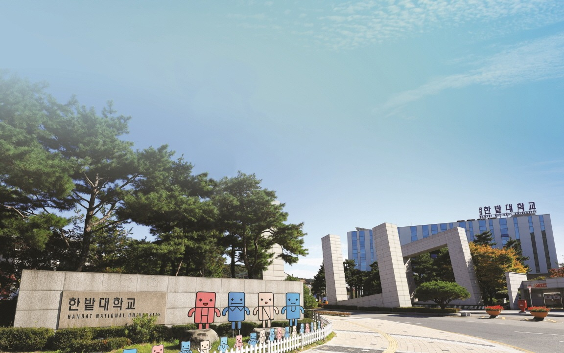 국립 한밭대학교