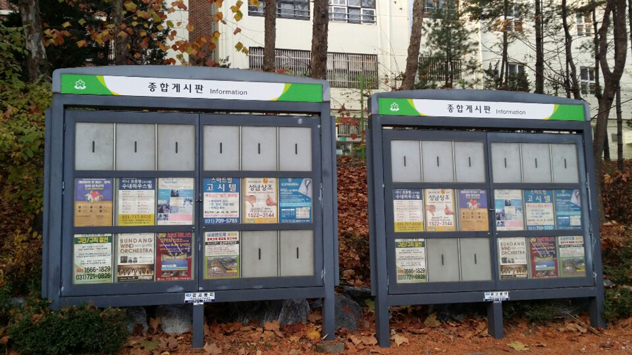 성남시는 한 곳에 2개 벽보판이 나란히 붙어있는 광고물 지정 게시판 68개 무료 전환 했다. [성남시 제공]