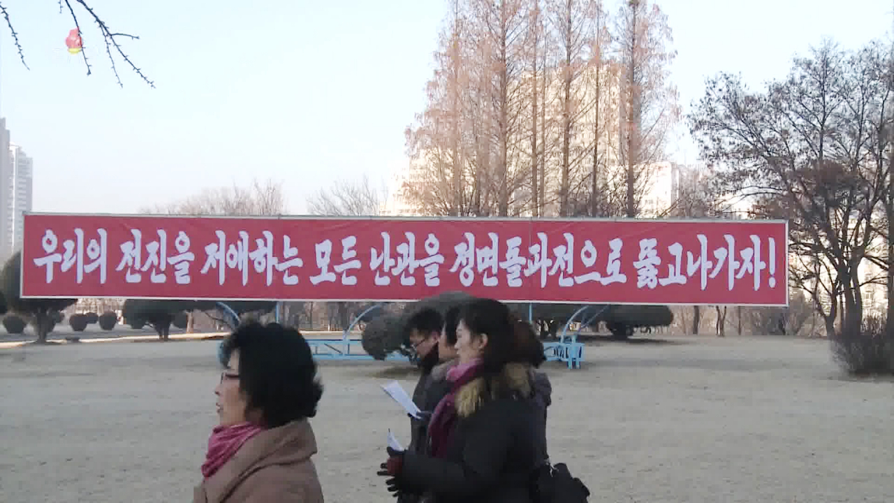 북한이 최근 노동당 전원회의에서 모든 난관을 '정면돌파'하겠다고 선언한 가운데 평양 시내에 새 선전구호들이 내걸렸다. [연합뉴스]