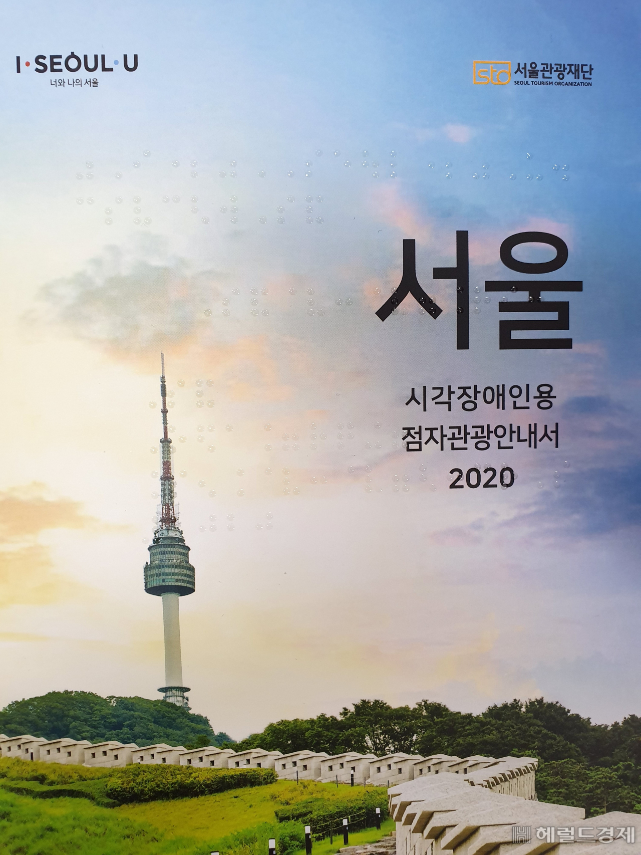 시각장애인용 점자관광안내서