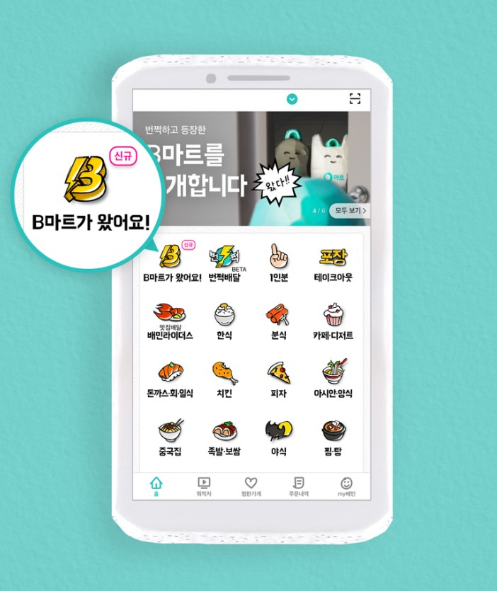 배달의민족이 최근 론칭한 소포장 배달서비스 ‘B마트’
