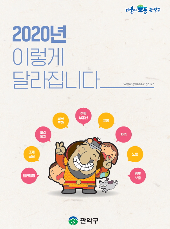 관악구 '2020년 이렇게 달라집니다' 책자 표지.