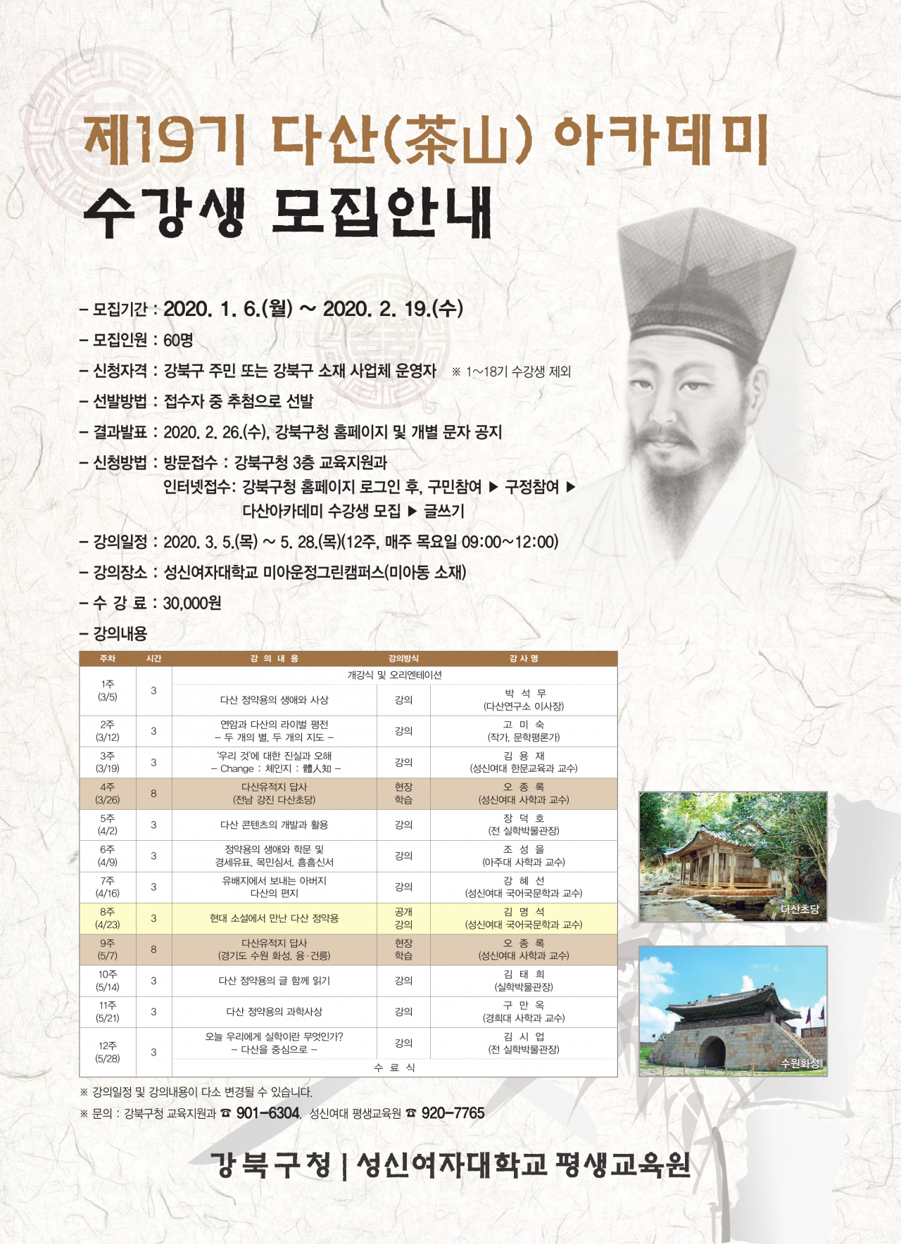 강북구 제19기 다산(茶山)아카데미 포스터.