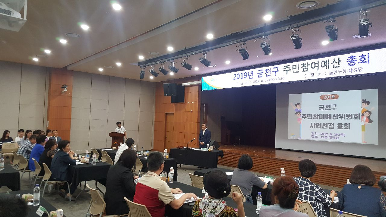 지난해 8월 금천구청 대강당에서 개최된 ‘2019년 금천구 주민참여예산 총회’ 모습. [금천구 제공]