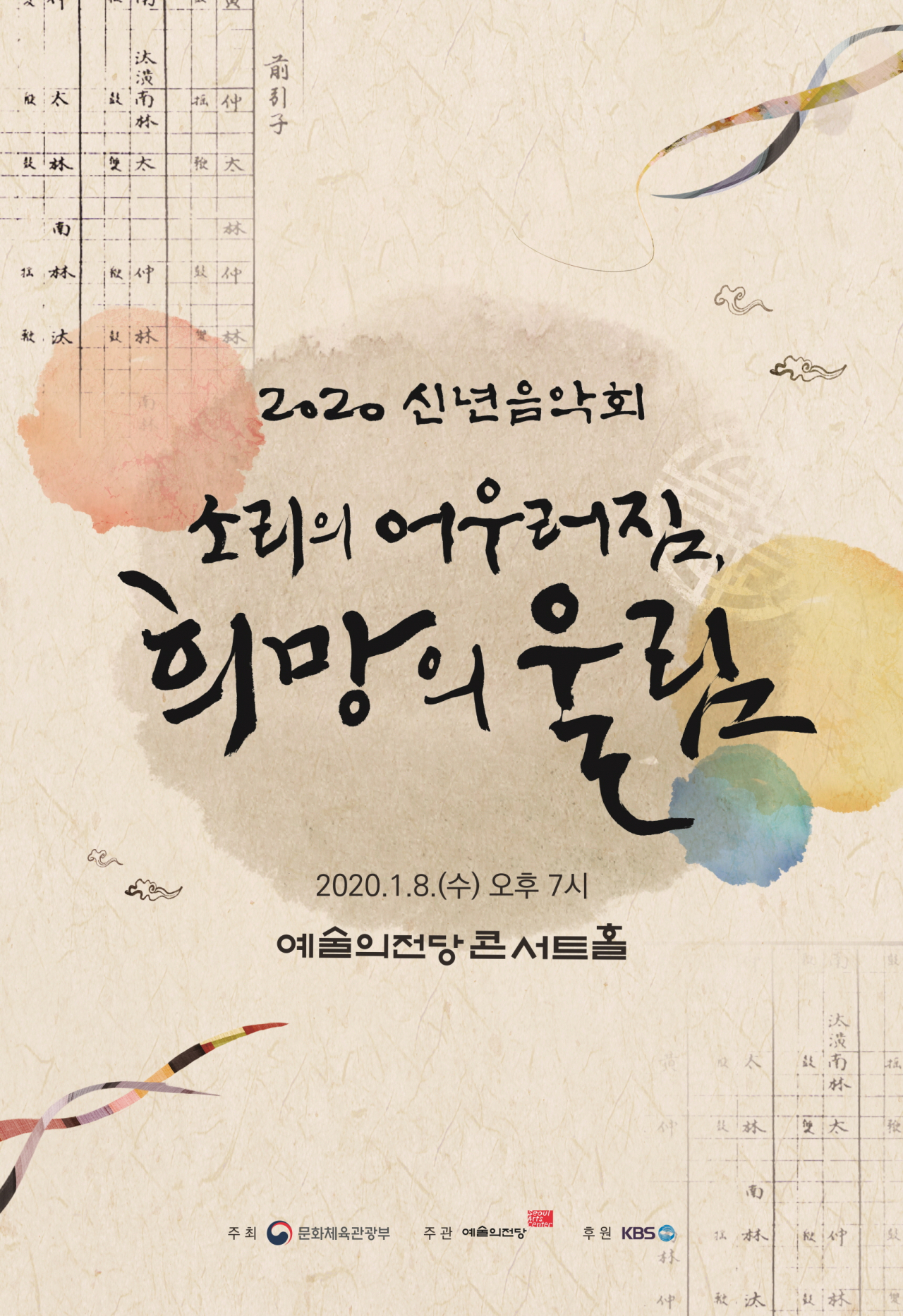 ‘2020 신년음악회’