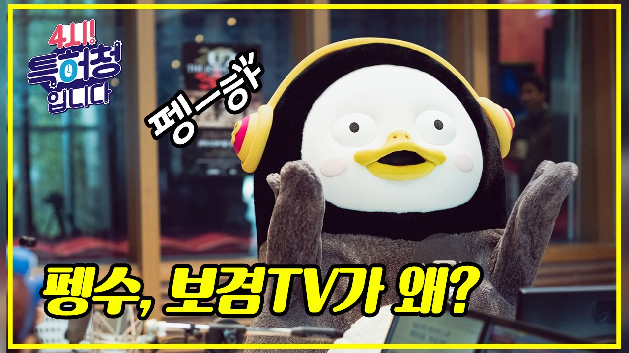 4시 특허청입니다! 펭수·보겸TV 방송화면