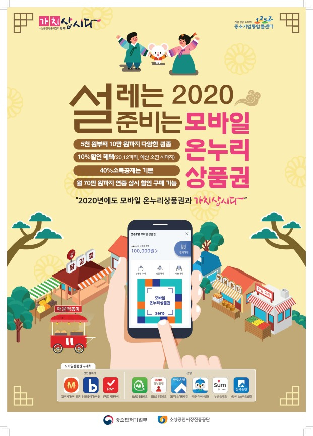 모바일 온누리 상품권 홍보 포스터