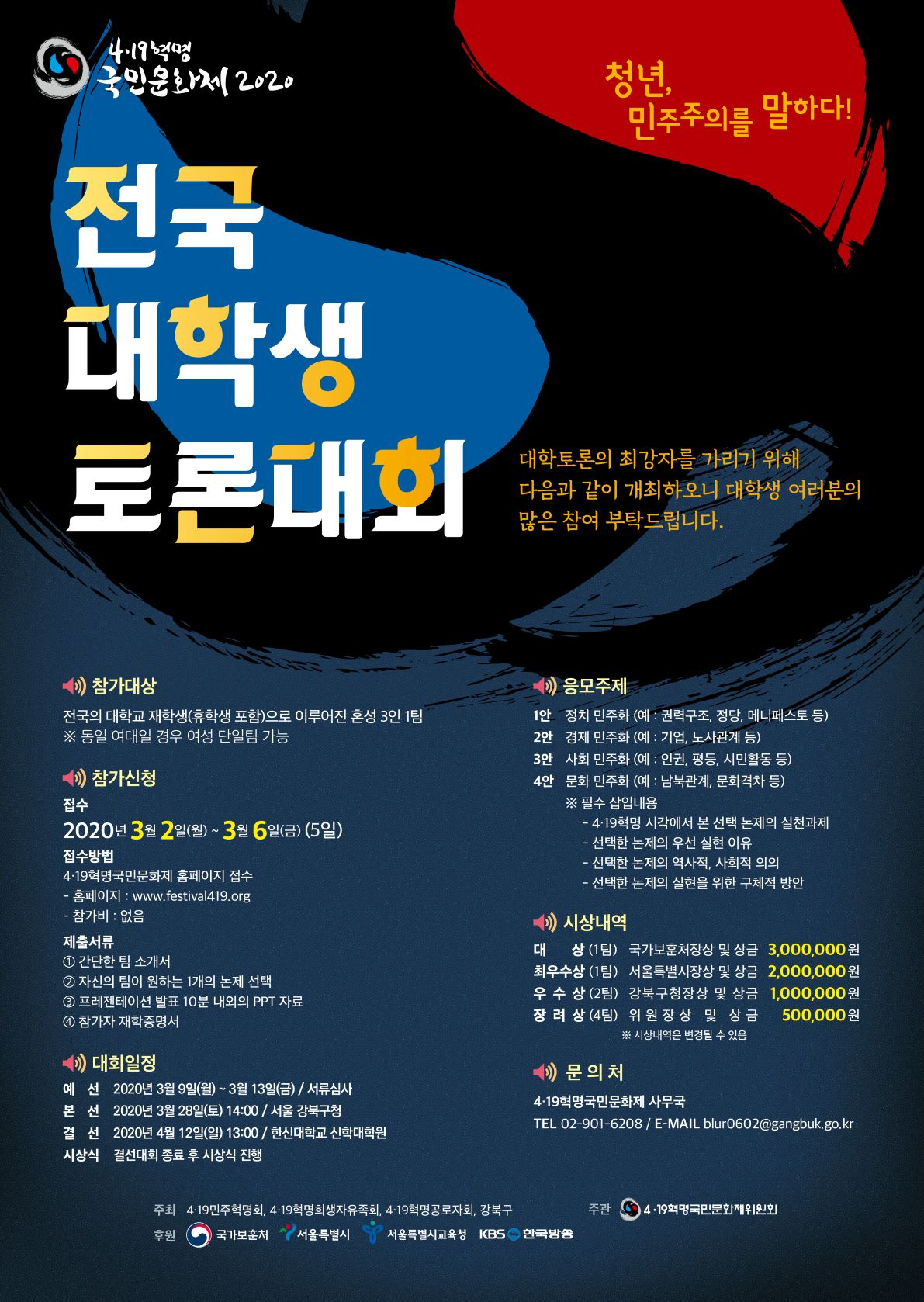 강북구 대학생 토론대회 포스터.