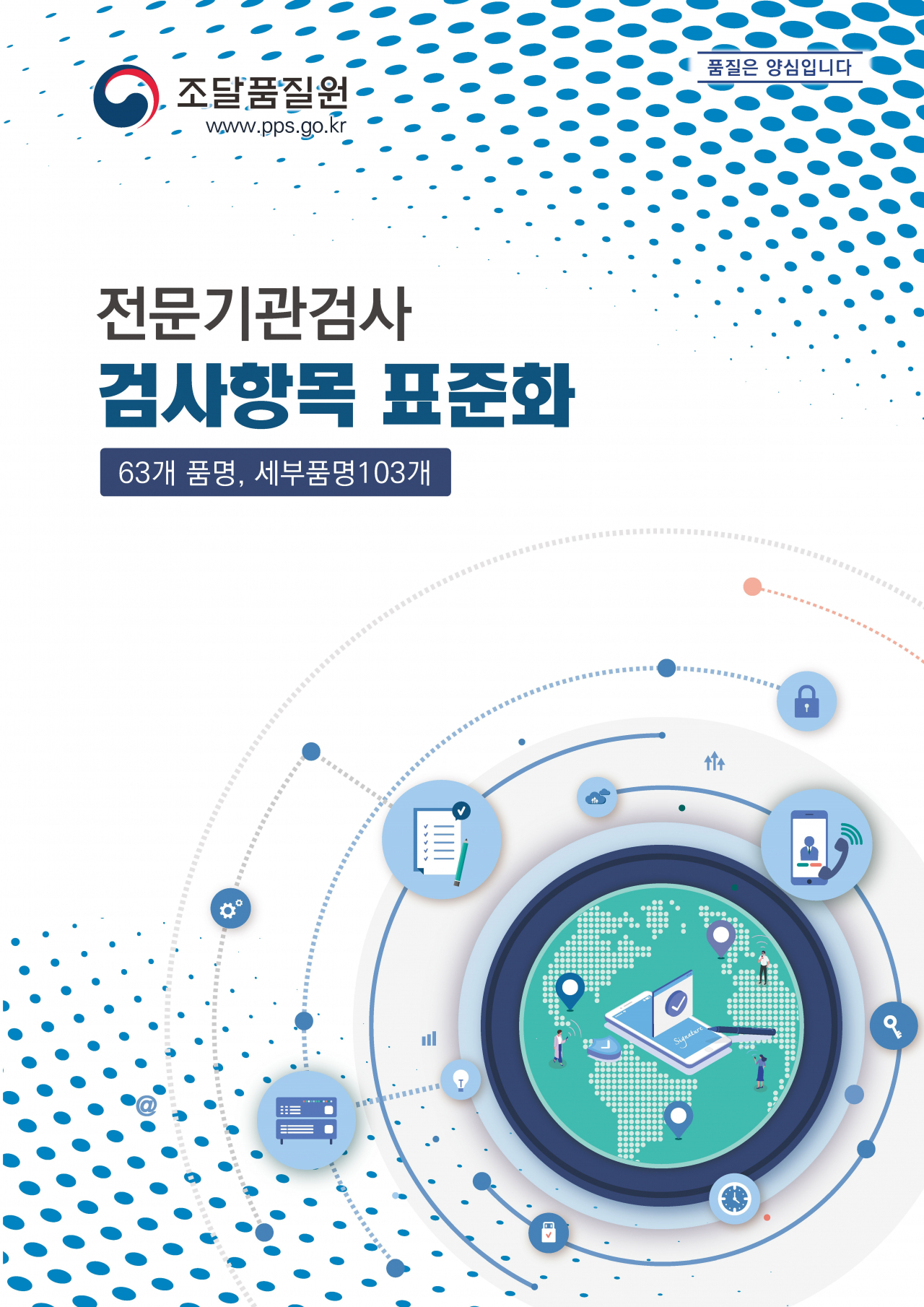 조달품질원 전문기관 검사 대상물품 63개 품명 검사항목 표준화