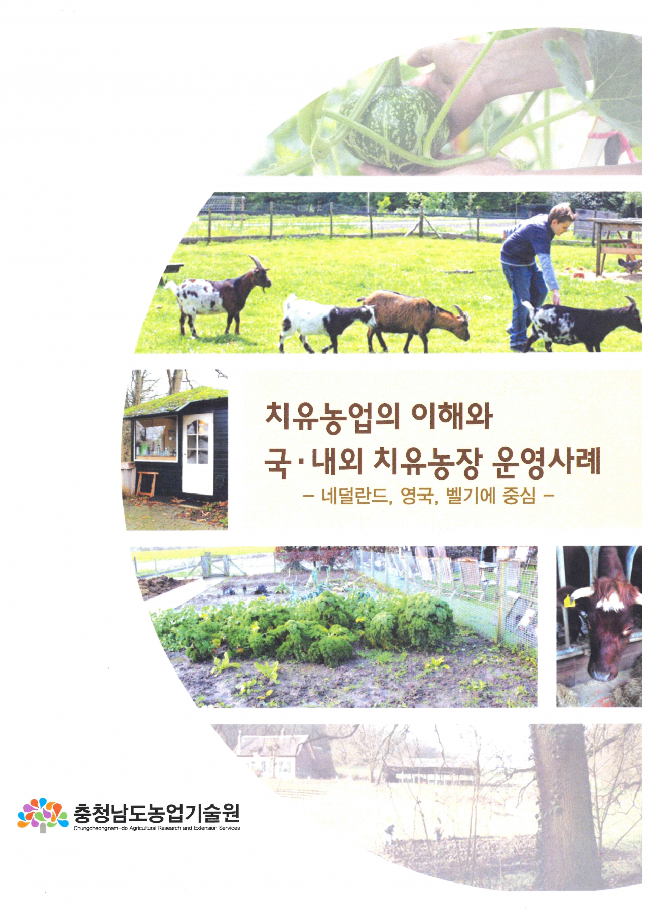 치유농업의 이해와 국내·외 치유농장 운영사례 표지