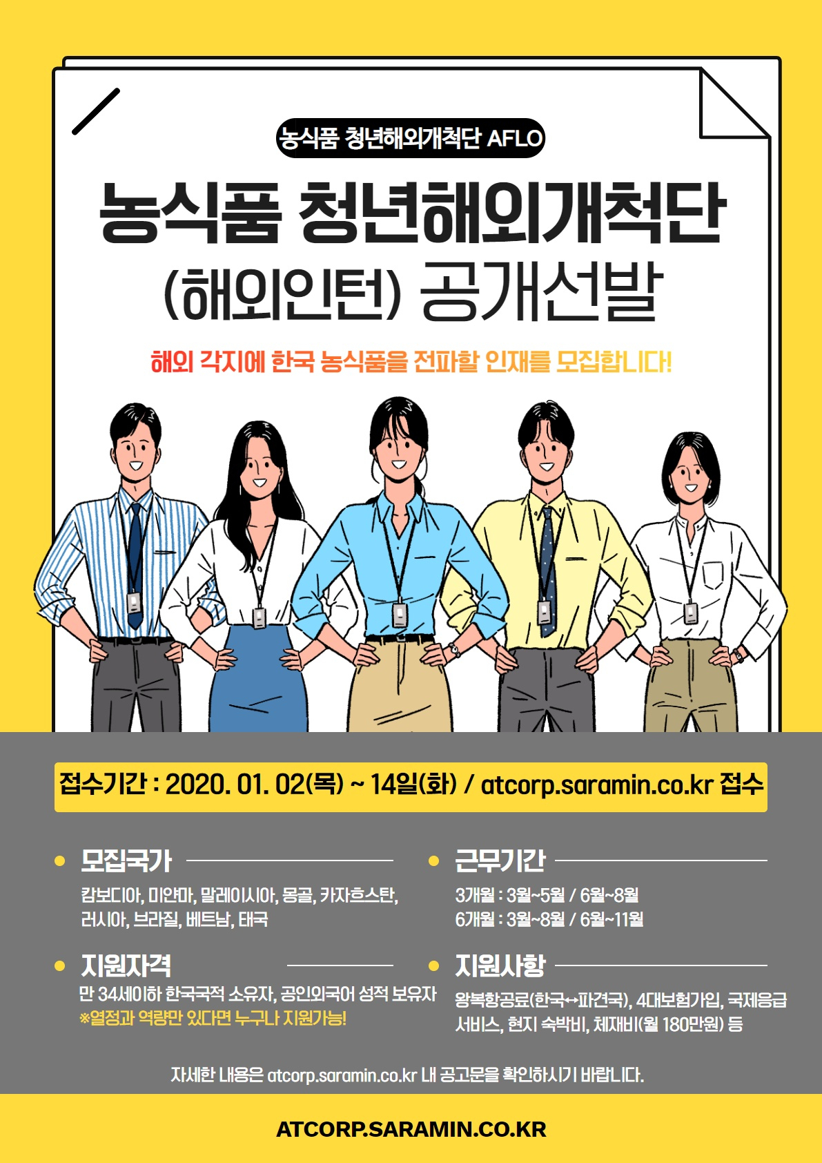aT 농식품청년해외개척단(AFLO) 9-10기 단원 모집 공고문 [aT 제공]