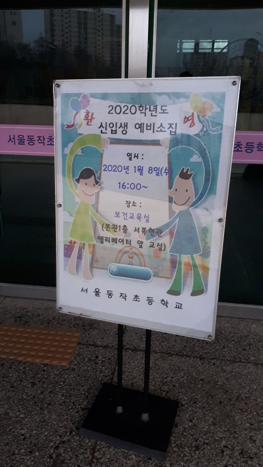 서울 동작초등학교 예비소집 안내문.