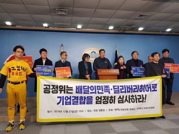 Members of Korea Federation of Micro Enterprises urge FTC to throughly review the merger of Woowa Brothers and Delivery Hero on Dec. 27. Korea Federation of Micro Enterprises