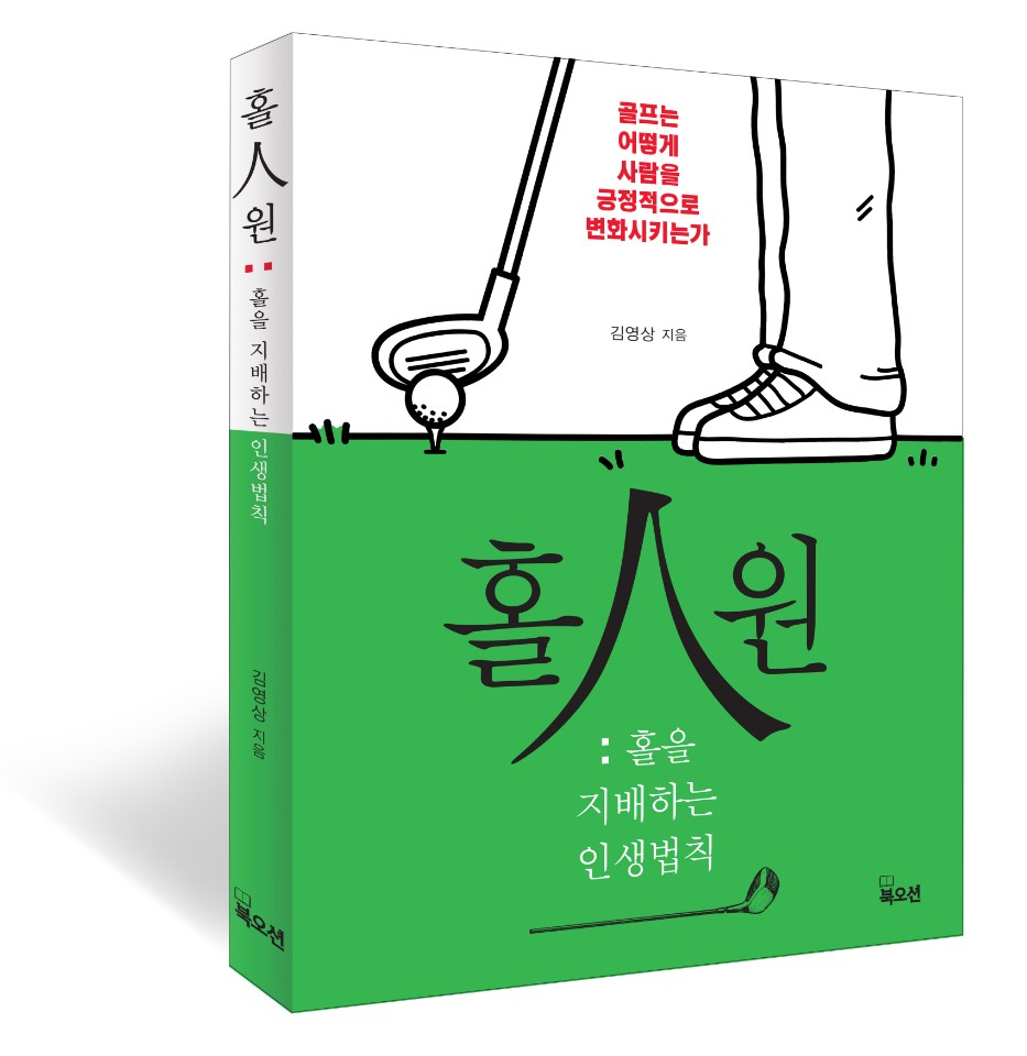 홀인원: 홀을 지배하는 인생법칙.