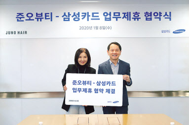 원기찬(오른쪽) 삼성카드 사장과 강윤선 준오뷰티 사장이 지난 8일 서울 중구 삼성본관에서 개최된 양사간 업무협약 체결식 후 기념사진을 찍고 있다. [삼성카드 제공]