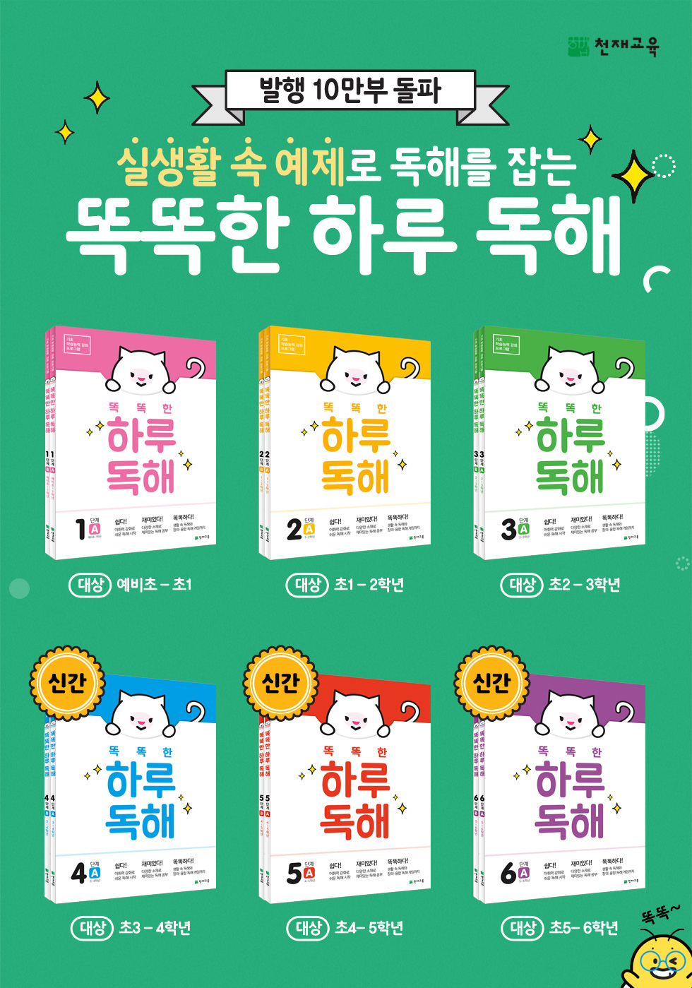 천재교육, 초등국어 독해서 ‘똑똑한 하루 독해’