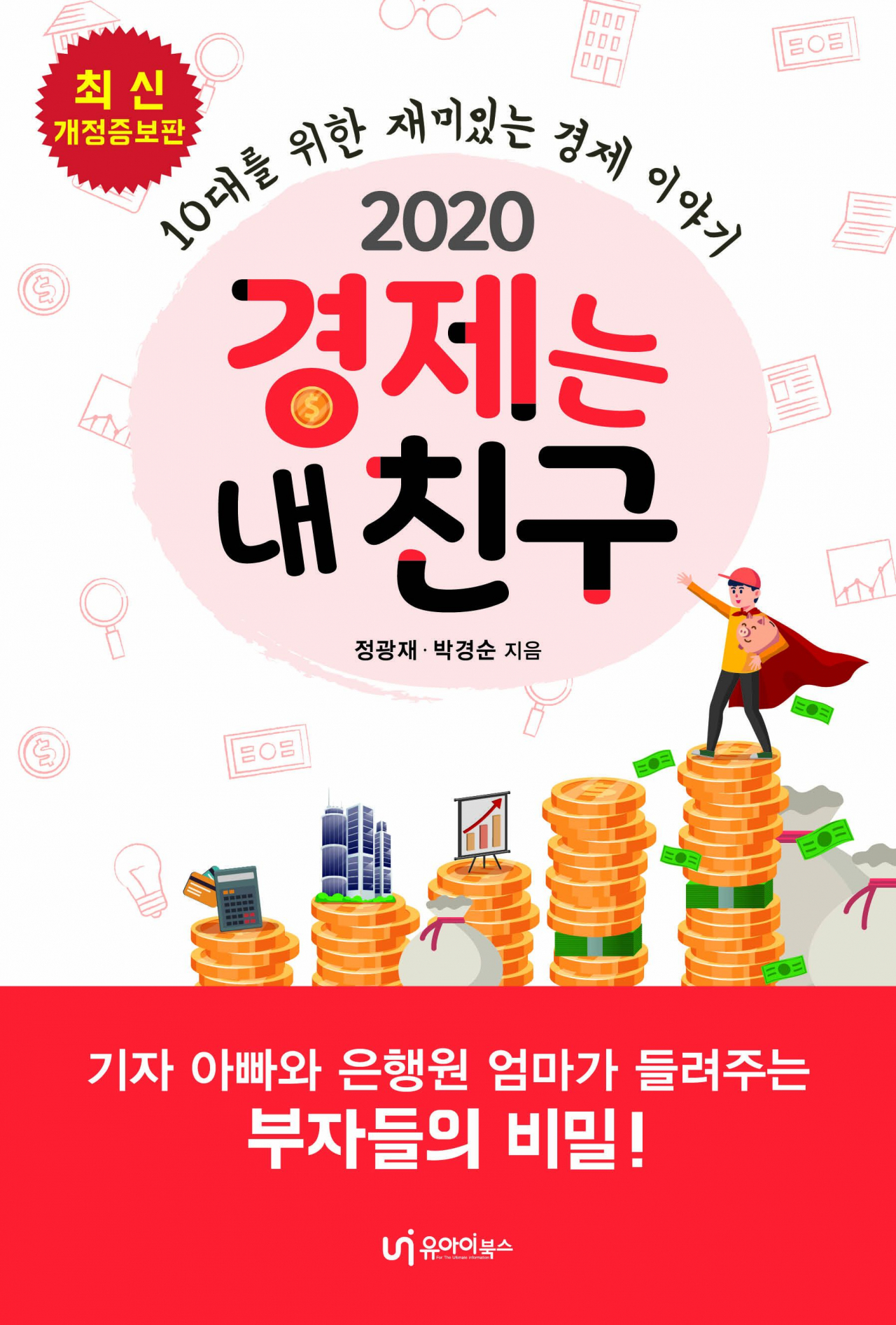 ‘경제는 내 친구’ 최신 개정 증보판/정광재·박경순 저/ 유아이북스 발간