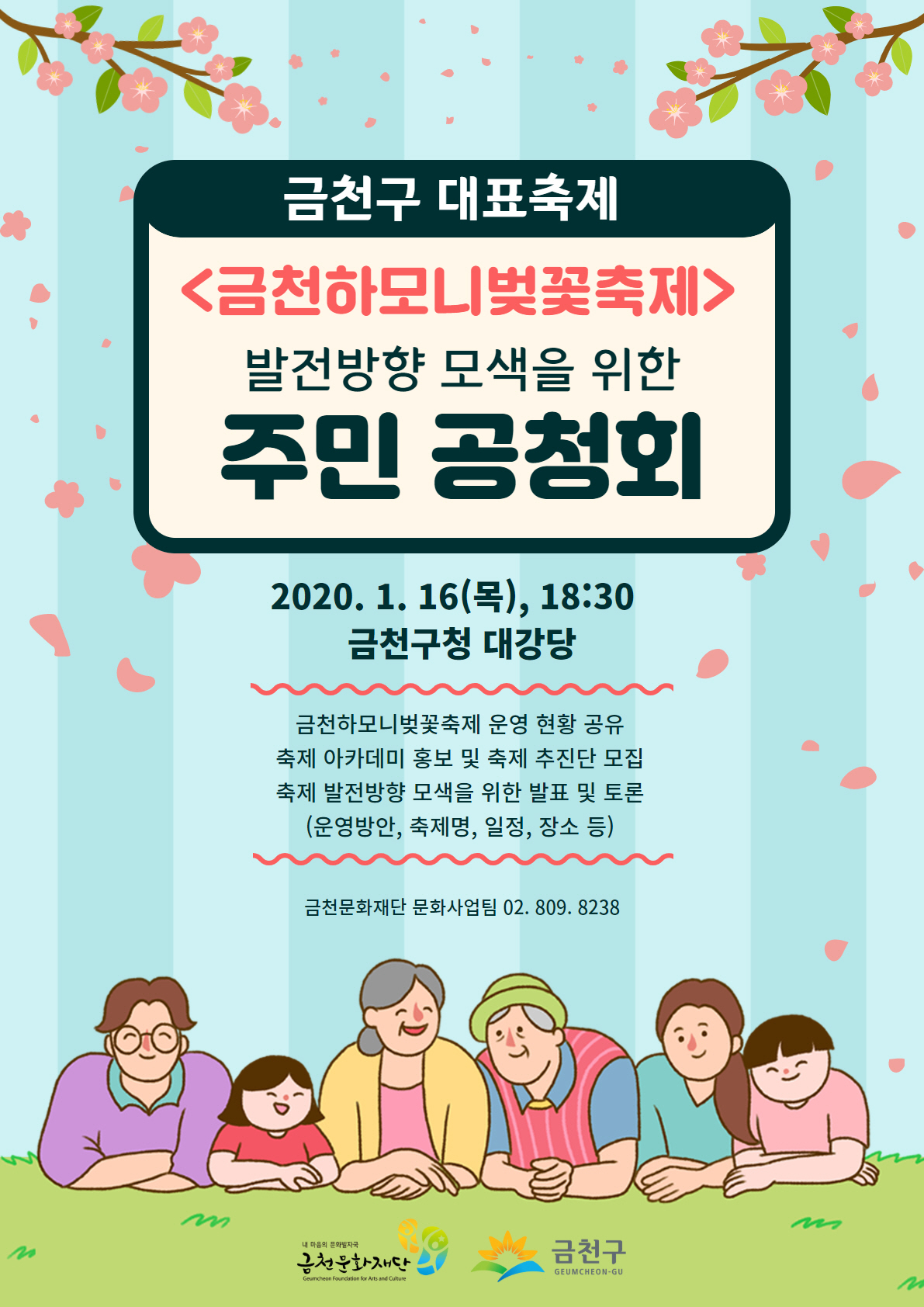 금천하모니벚꽃축제 주민 공청회 홍보 포스터.
