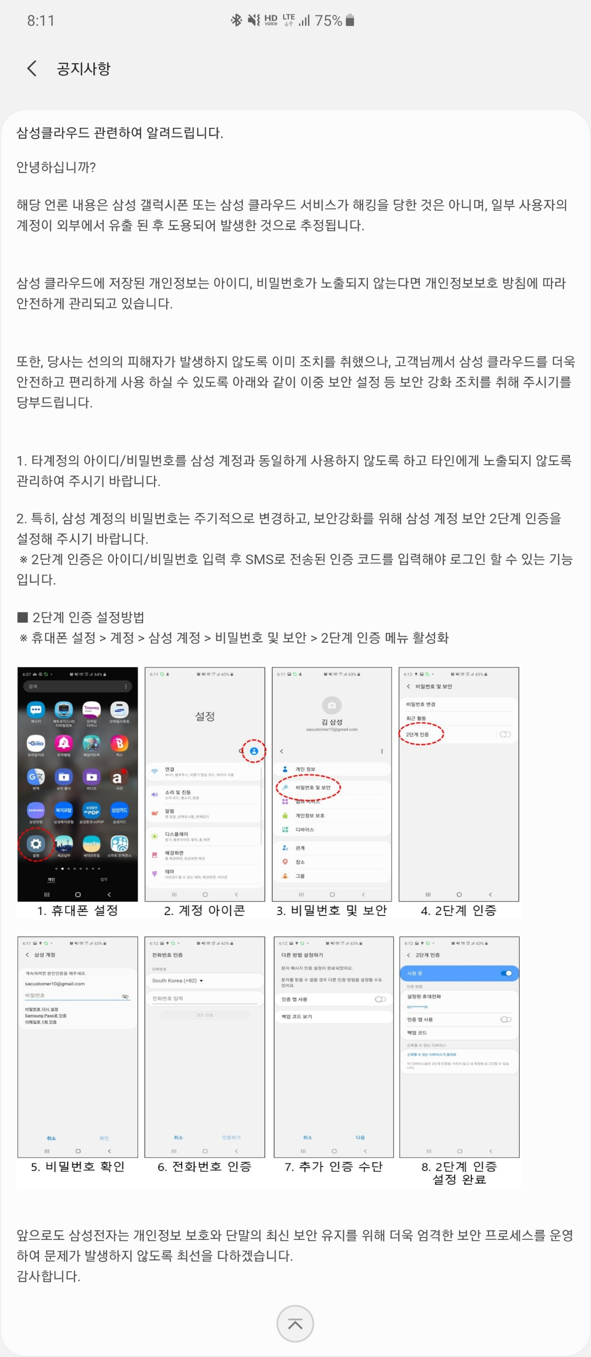 삼성전자가 9일 ‘삼성멤버스’ 커뮤니티에 연예인 갤럭시 클라우드 해킹 사건과 관련해 입장을 밝혔다. 사진은 커뮤니티에 게재된 공지사항.