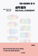 성적 동의 밀레나 포포바 지음, 함현주 옮김 마티