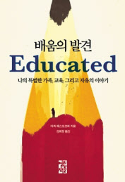 배움의 발견 타라 웨스트오버 지음 김희정 옮김 열린책들