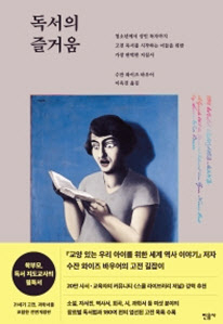독서의 즐거움 수잔 와이즈 바우어 지음, 이옥진 옮김 민음사