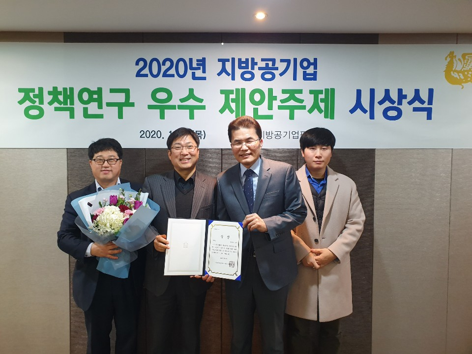 광명도시공사는 2020년 지방공기업 정책연구 우수제안 선정에서 장려상을 수상했다. [광명도시공사 제공]
