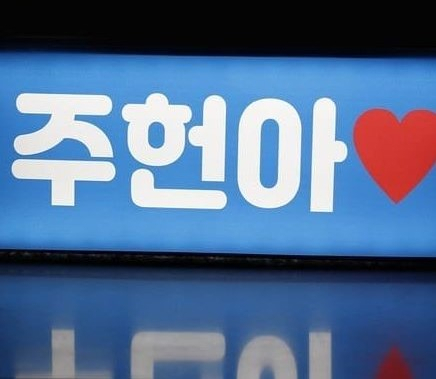 [몬스터엑스 주헌 인스타그램]