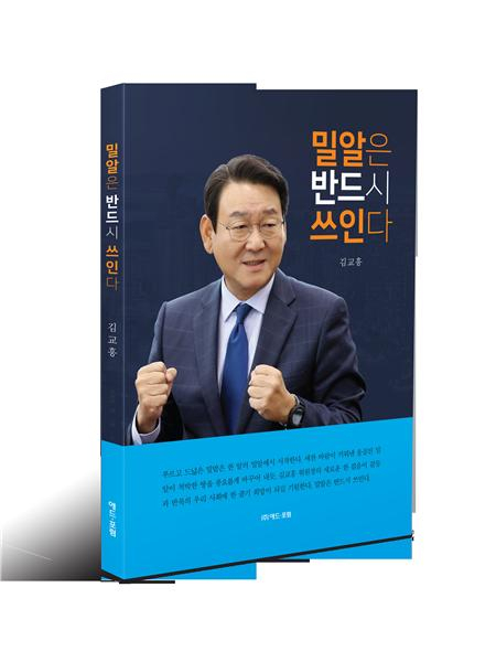 김교흥 총선 예비후보의 자전적 이야기를 담은 책 ‘밀알은 반드시 쓰인다’ 발간