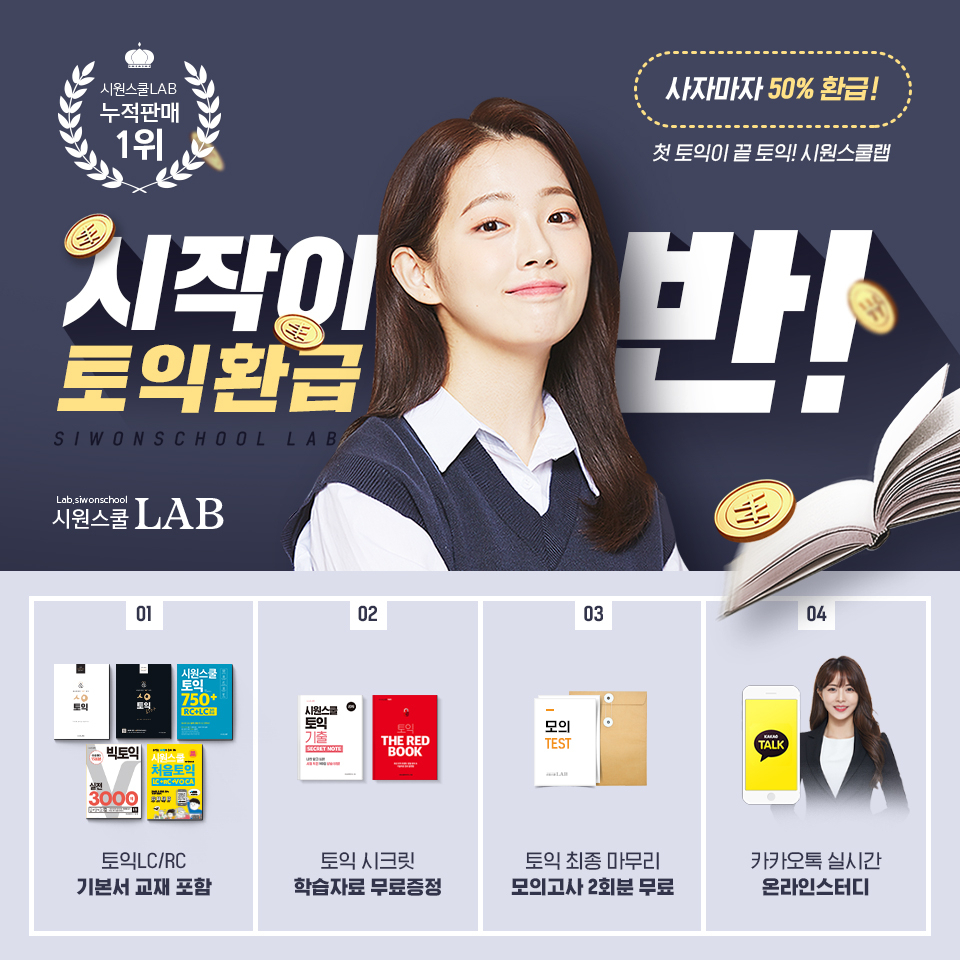 시원스쿨랩 토익 시작이 반 환급반[시원스쿨LAB]　