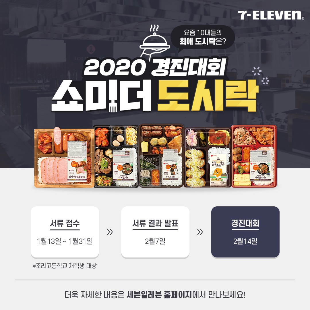 '쇼미 더 도시락' 경진대회 포스터 [세븐일레븐 제공]