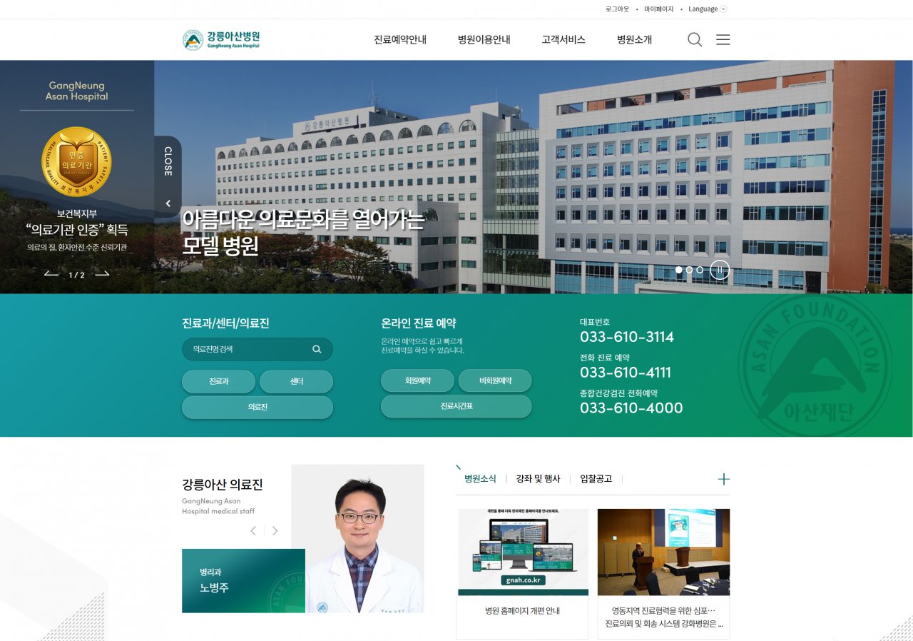 강릉아산병원 홈페이지 캡처.