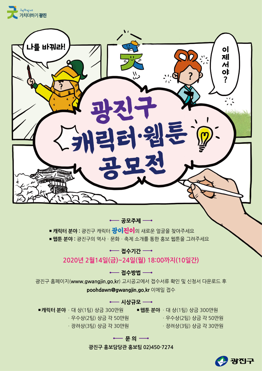 광진구 캐릭터웹툰 공모전 포스터