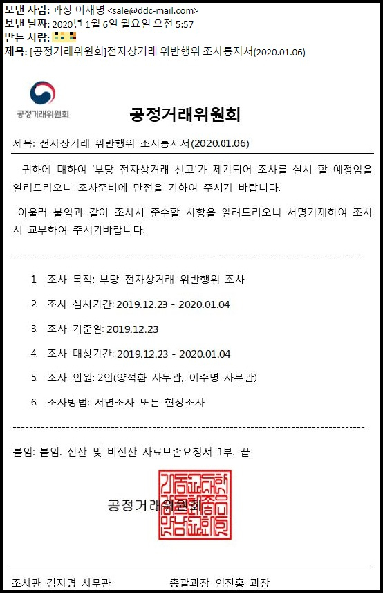 직장인 A 씨가 최근 받은 공정위 사칭 해킹 이메일. 정체를 알 수 없는 직인까지 찍혀있다. [이메일 캡처]