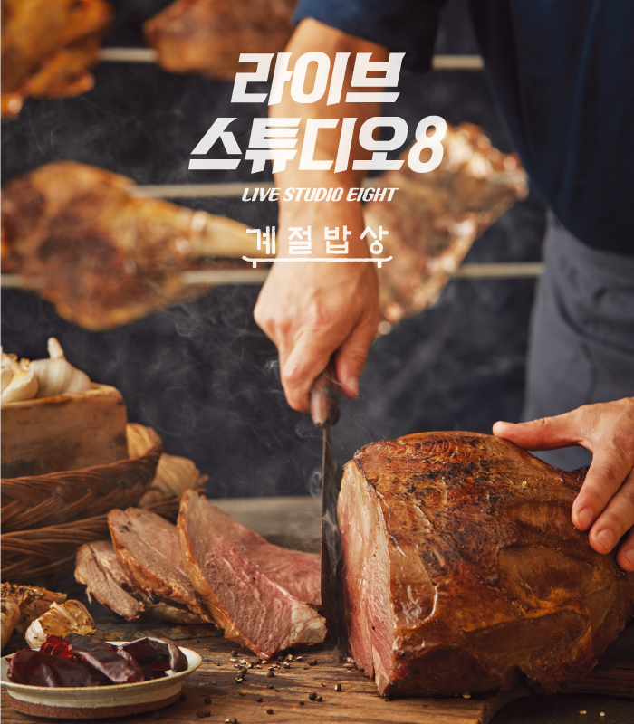 계절밥상이 한식 셀렉 다이닝 ‘라이브스튜디오8’ 확산 오픈한다. 사진은 관련 이미지 [제공=CJ푸드빌]