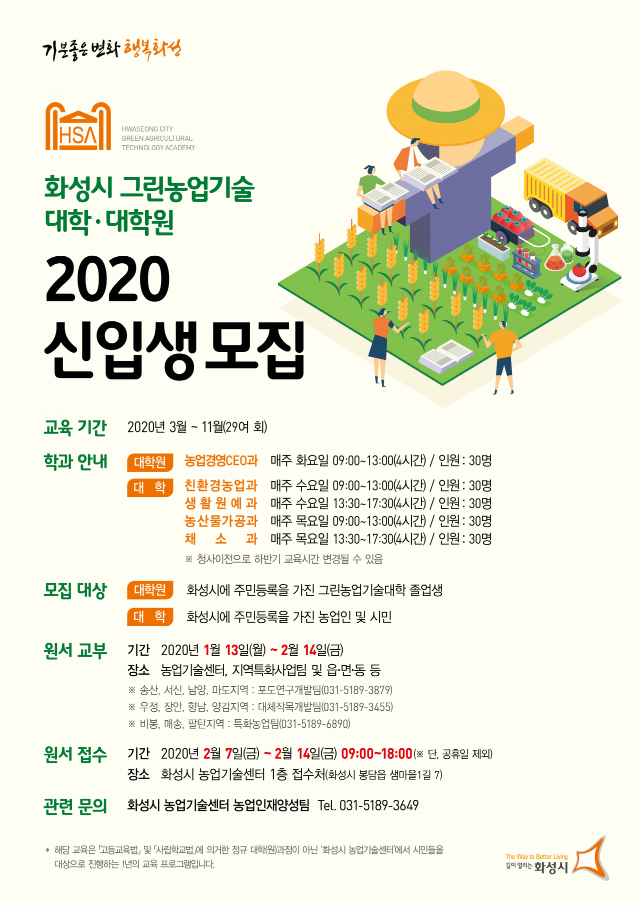 화성시 그린농업기술대학(원) 신입생 모집 포스터.