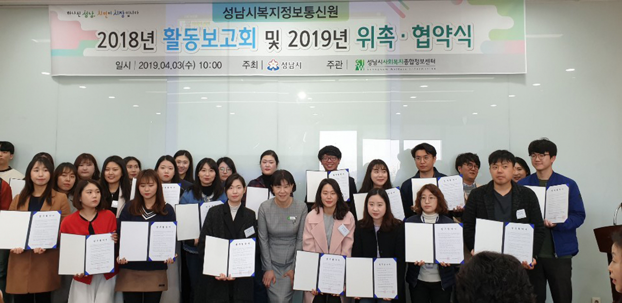 지난해 4월 성남시 복지정보통신원 위촉·협약식 기념사진 [성남시 제공]