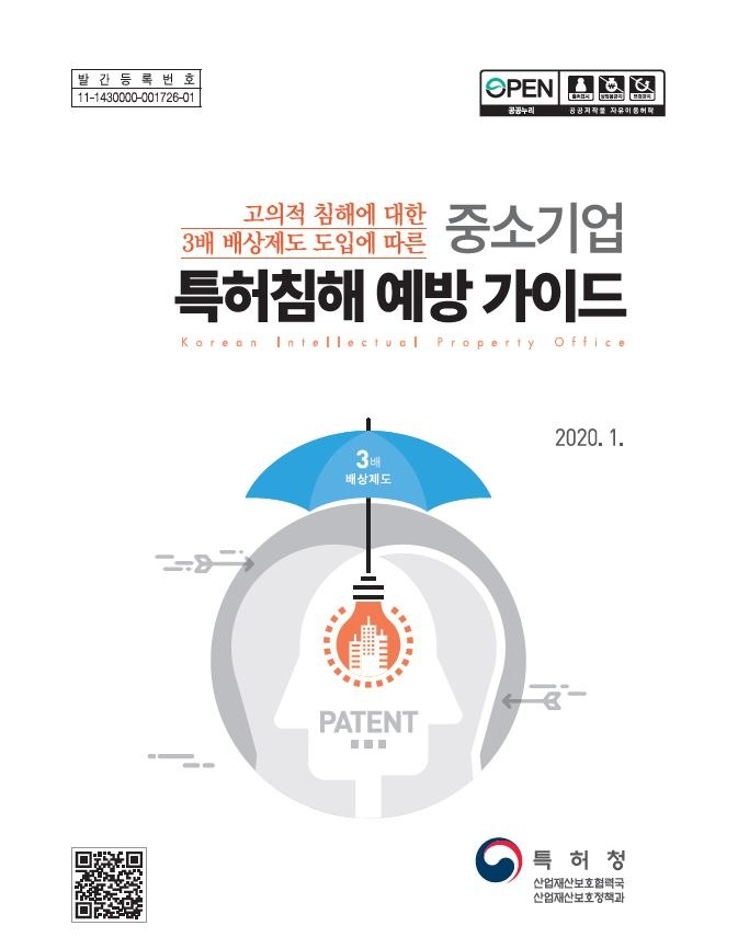 중소기업 특허침해 예방 가이드 책자표지