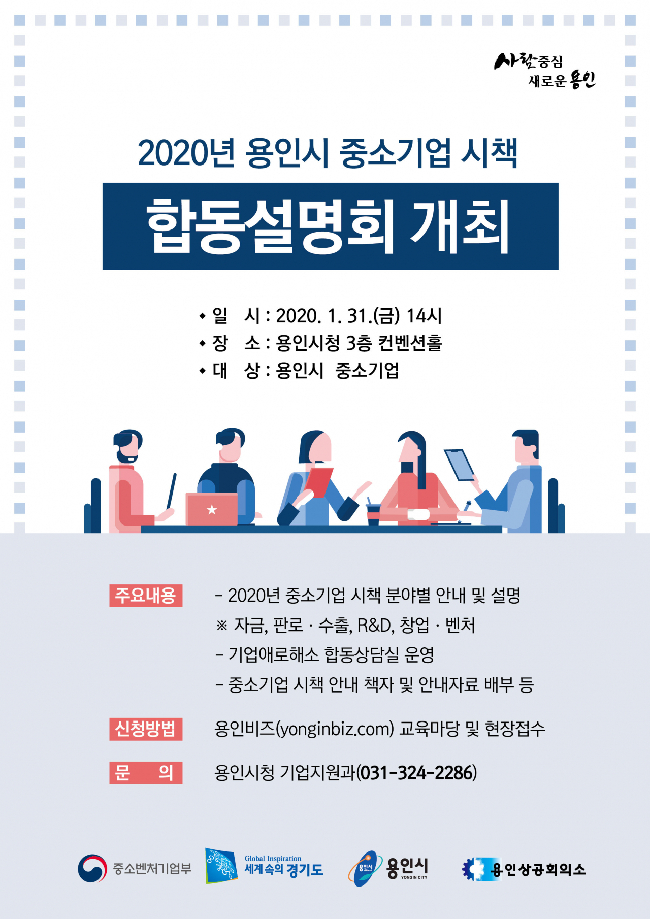 용인 중소기업 시책 합동설명회 포스터.