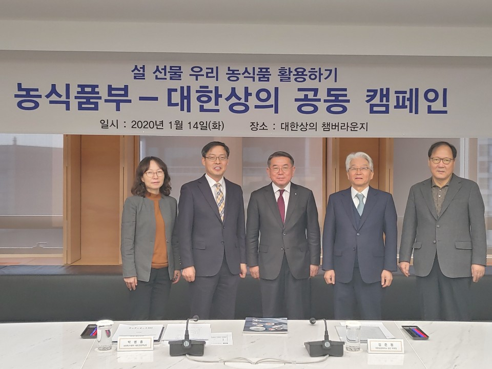 농림축산식품부와 대한상공회의소는 14일 설명절 선물 우리 농식품 활용하기 캠페인을 전개키로 하고 이날 간담회를 개최했다. 왼쪽부터 농식품부 이시혜 식품산업정책과장·박병홍 식품산업정책실장, 대한상의 김준동 부회장·최재영 서울경제위원장·김한술 서울경제위원. [농림축산식품부 제공]