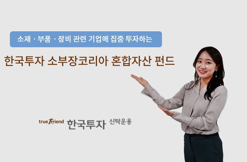[한국투자신탁운용 제공]