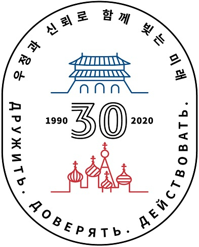 한러 수교 30주년 로고