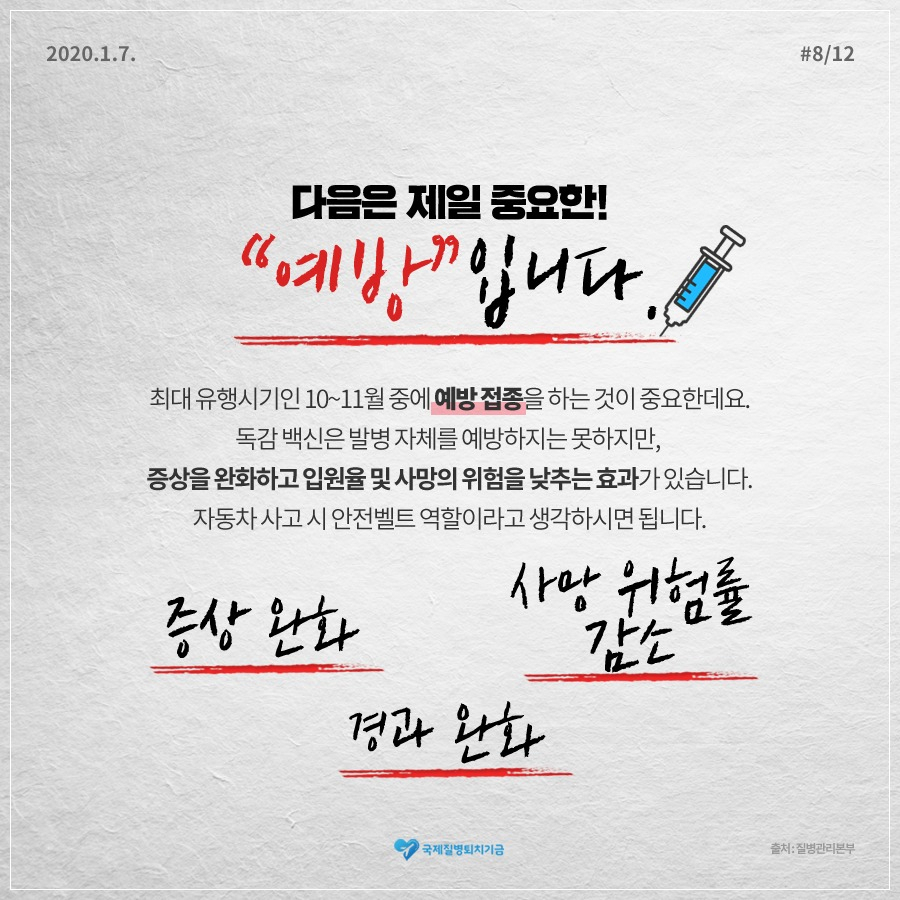 인플루엔자 예방접종 포스터.