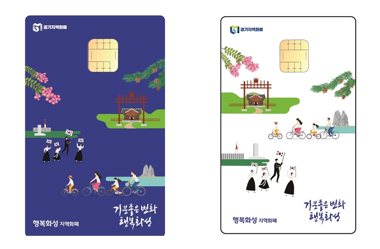 행복화성지역화폐 카드. [화성시 제공]
