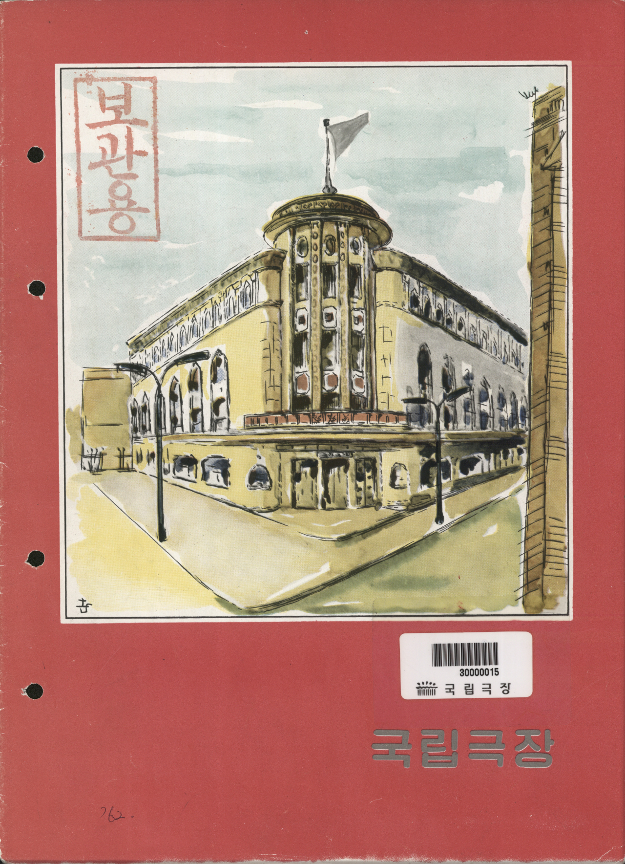 1962년 1월 첫 선을 보인 ‘춘향전’ 대본 표지[국립극장 제공]