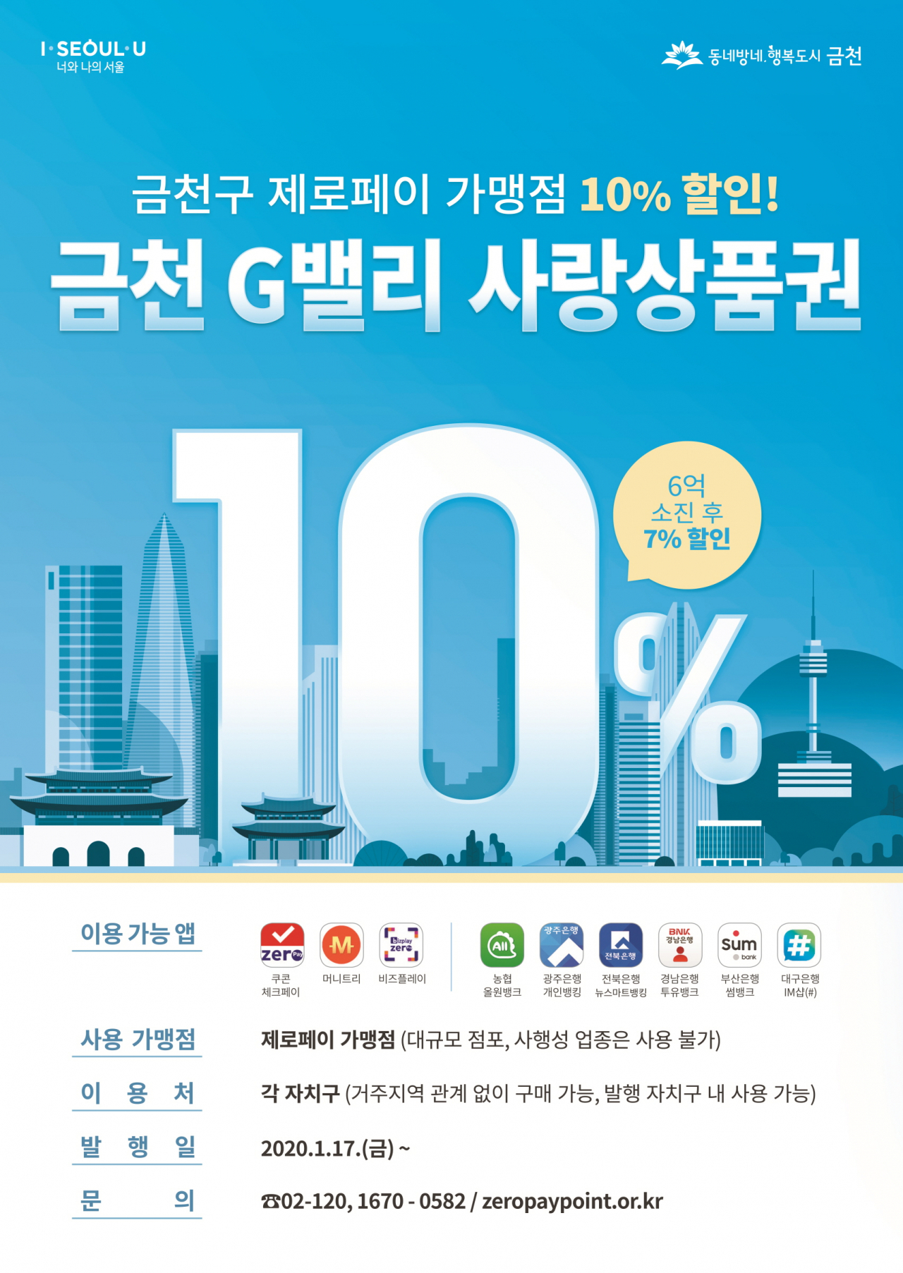 ‘금천 G밸리 사랑상품권’ 홍보 포스터.