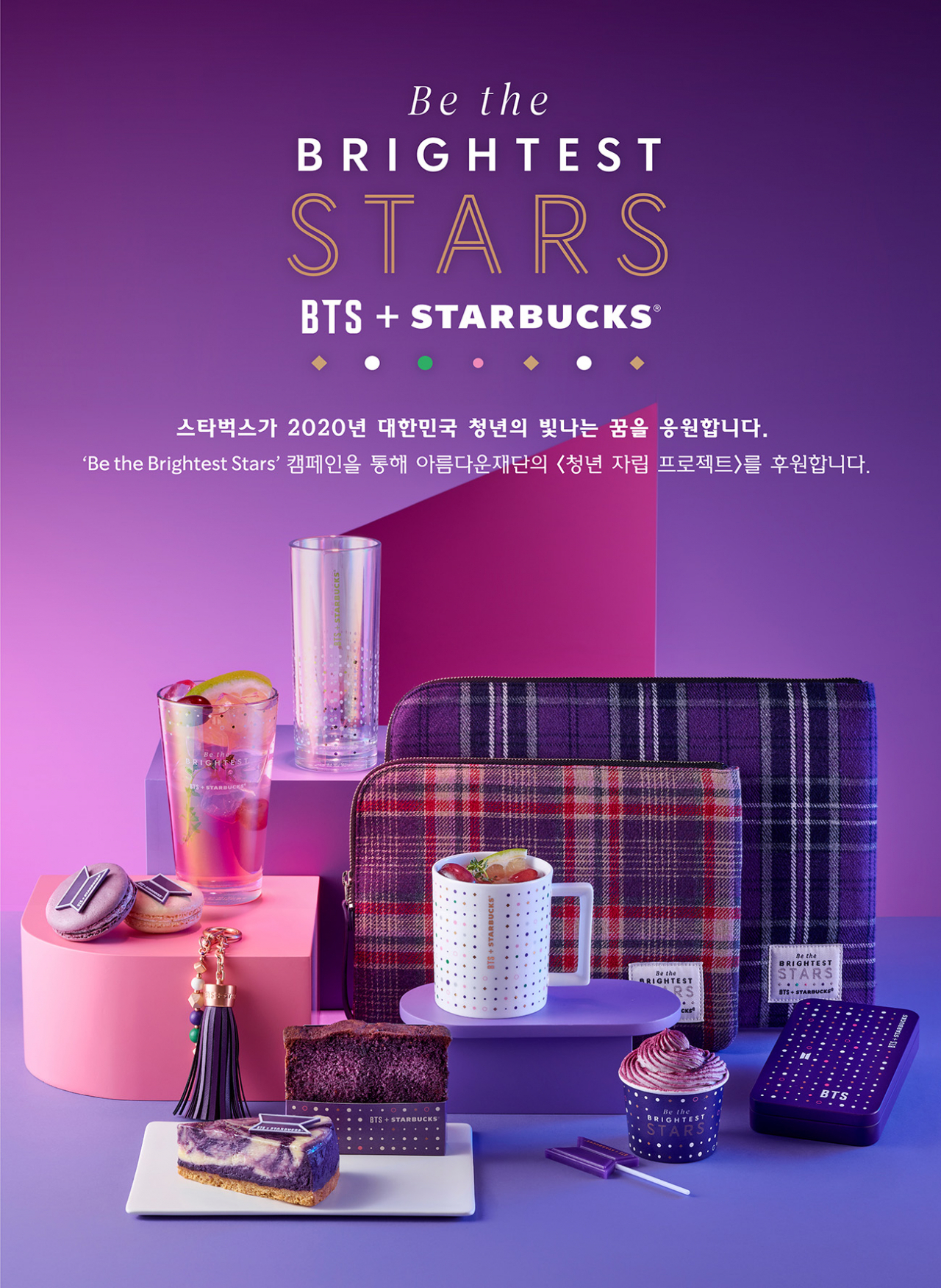 스타벅스가 방탄소년단(BTS)와 협업해 새롭게 선보이는 상품 이미지 [제공=스타벅스커피코리아]