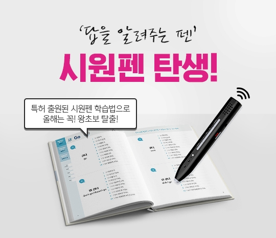 시원스쿨이 출시한 시원펜