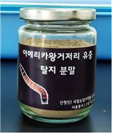 아메리카왕거저리 유충 탈지 분말